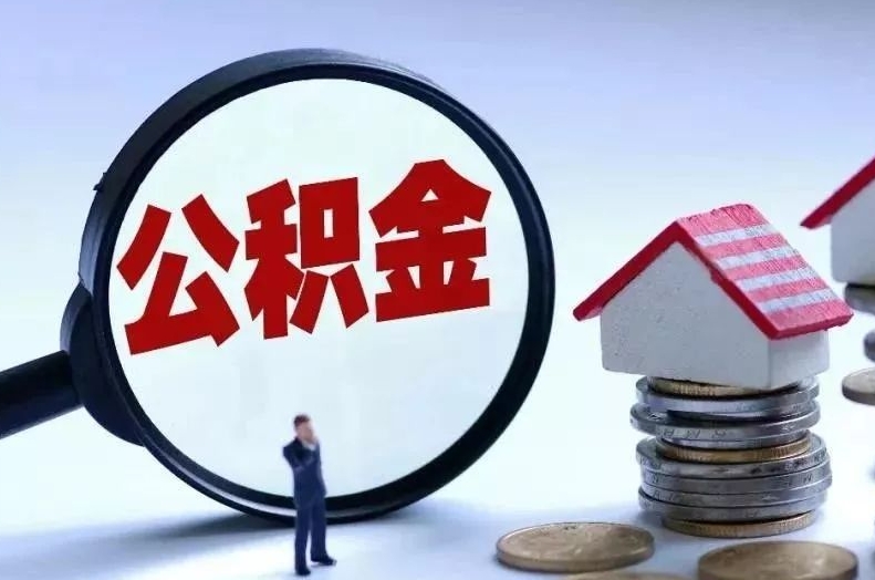 江阴离职后公积金会怎么样（离职后的公积金）